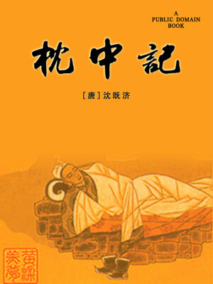 cover image of 枕中记